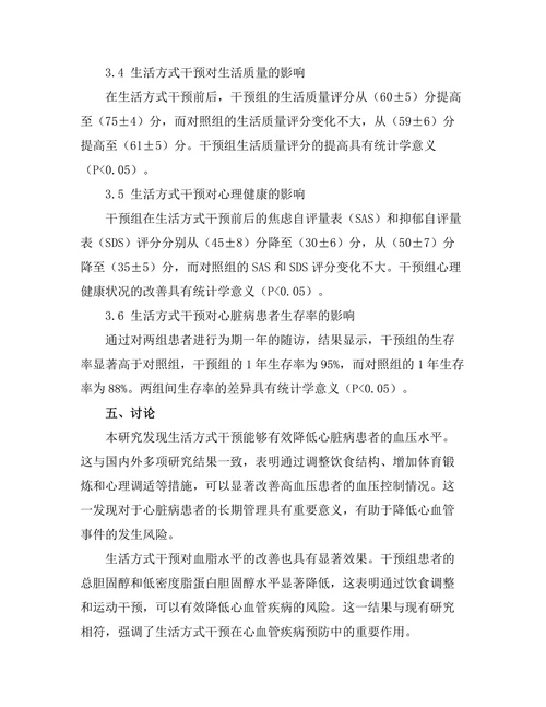 生活方式干预对心脏病风险因素的影响