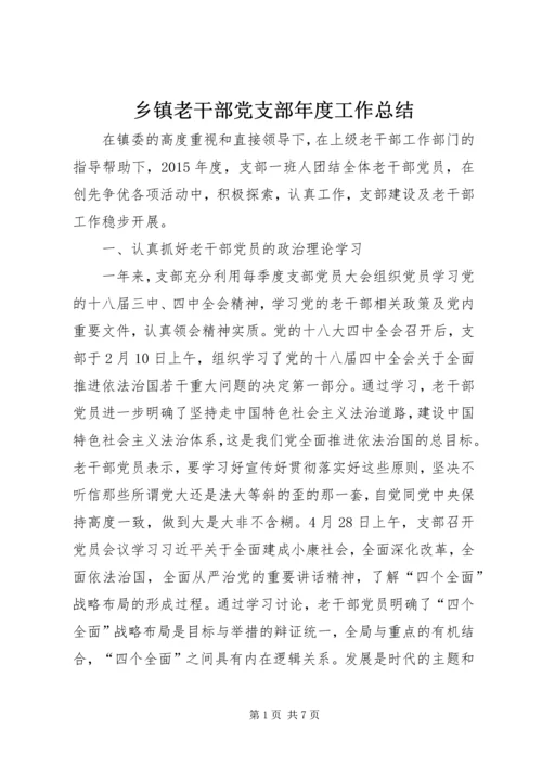 乡镇老干部党支部年度工作总结.docx