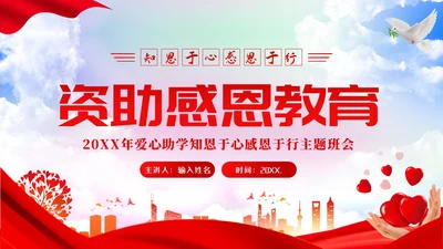 资助感恩教育主题班会PPT课件