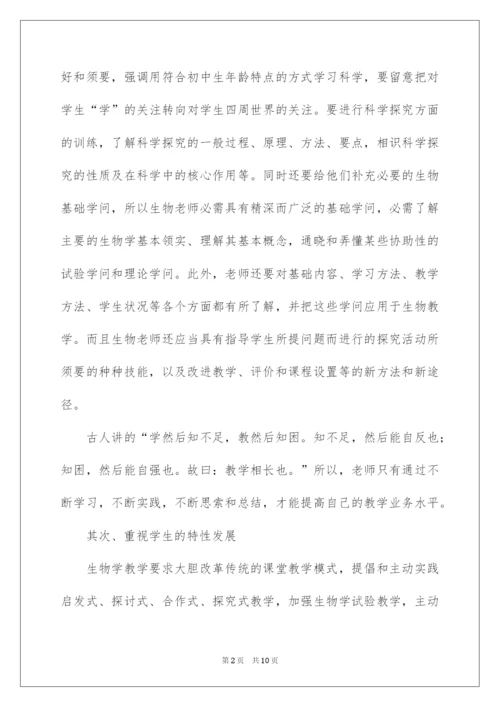 2022学习初中生物新课标心得体会.docx