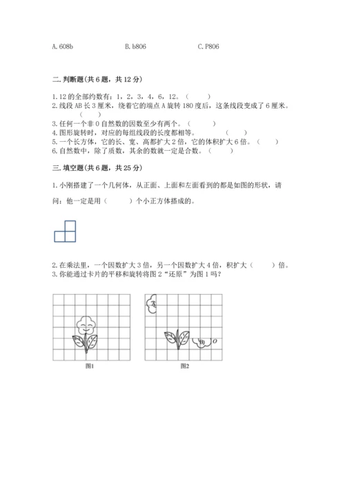 人教版五年级下册数学期末测试卷附答案【综合题】.docx