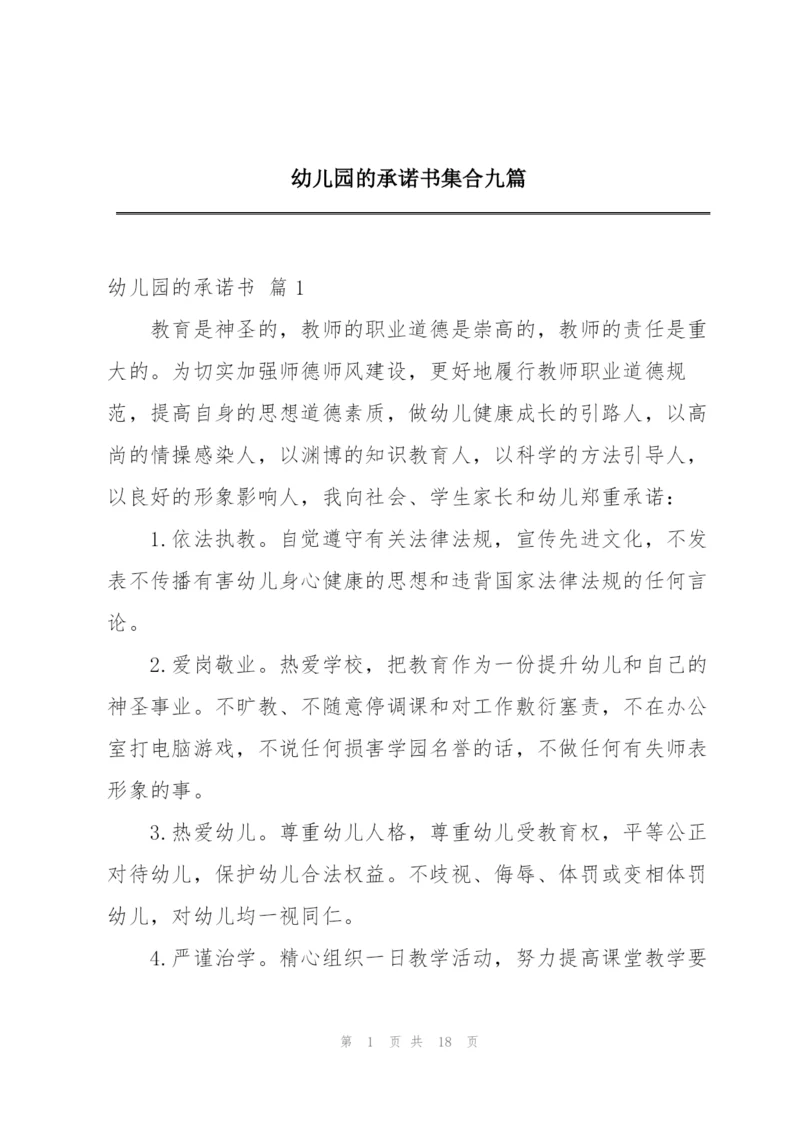 幼儿园的承诺书集合九篇.docx