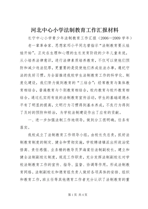 河北中心小学法制教育工作汇报材料 (2).docx