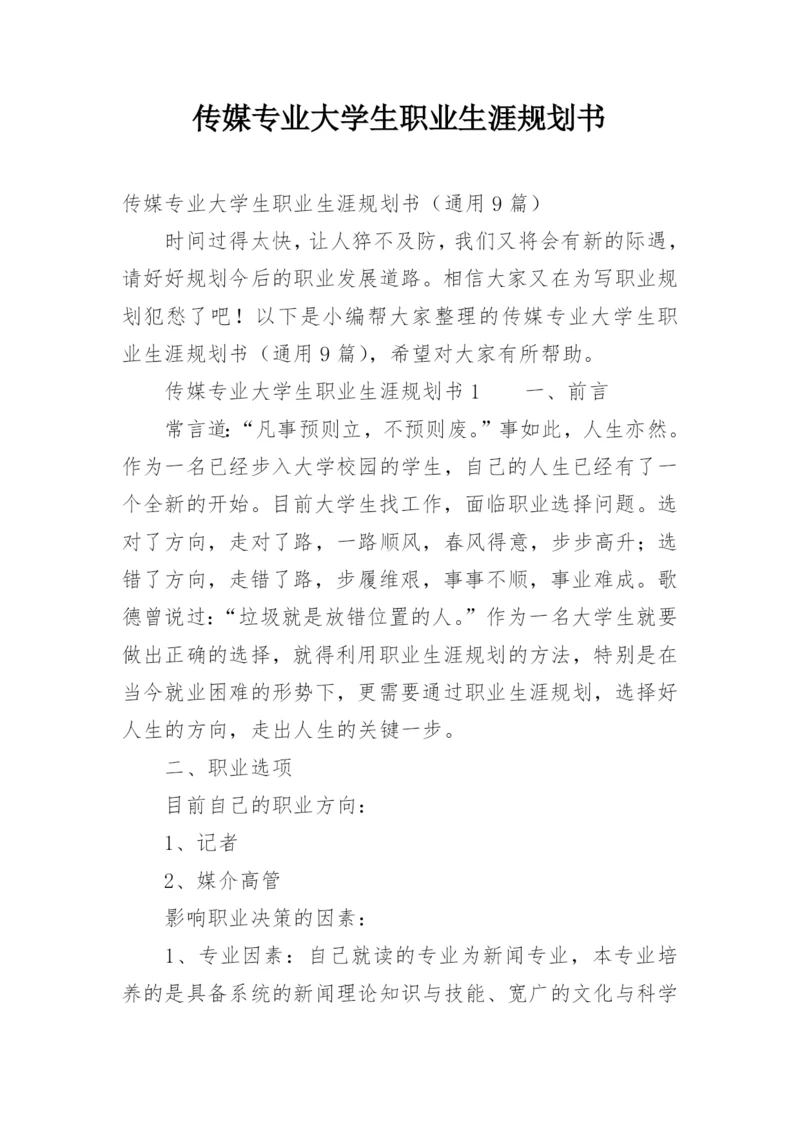 传媒专业大学生职业生涯规划书_1.docx