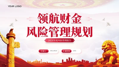 红色党政风领航财金风险管理规划202X年度风险管理报告年终总结PPT模板
