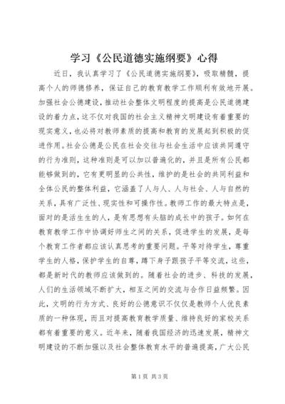 学习《公民道德实施纲要》心得_1 (2).docx