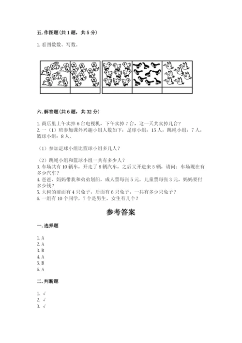 小学数学试卷一年级上册数学期末测试卷精品（全优）.docx