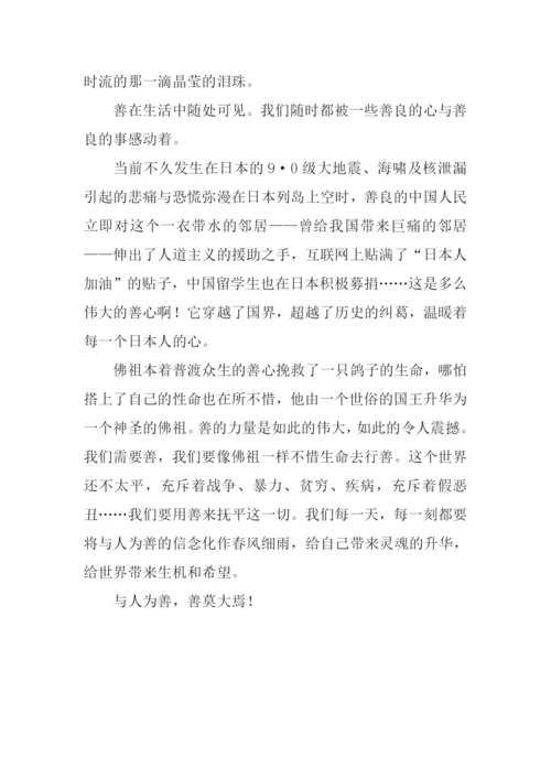 与人为善作文800字.docx