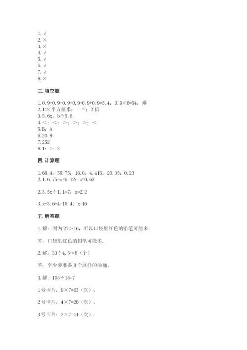 2022人教版数学五年级上册期末测试卷（精选题）word版.docx