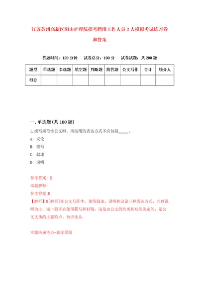 江苏苏州高新区阳山护理院招考聘用工作人员2人模拟考试练习卷和答案5