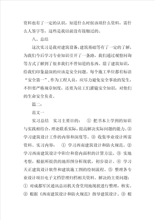 建筑实习总结范文