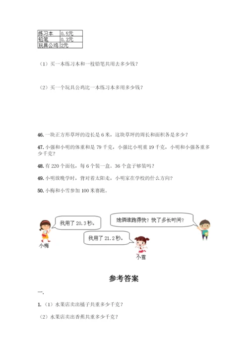 三年级下册数学解答题50道全面.docx