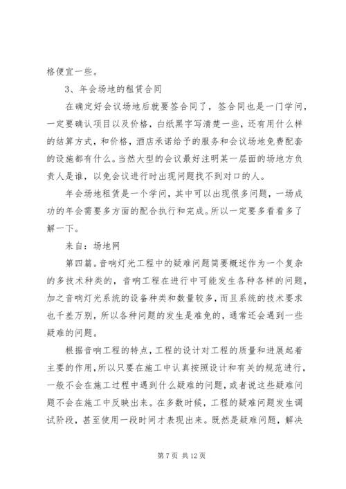 会议场地舞台灯光和音响需要注意的问题.docx