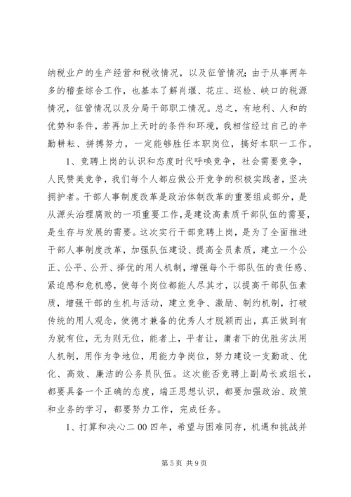 地税分局副局长竞聘报告 (2).docx