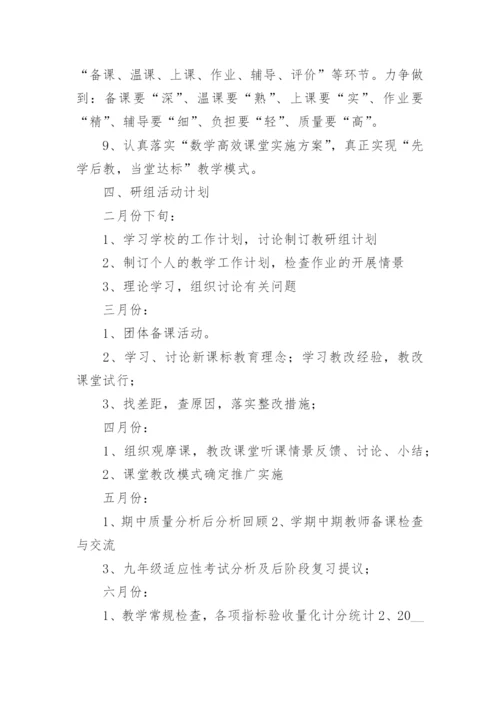 初中数学教研组计划_数学工作计划.docx