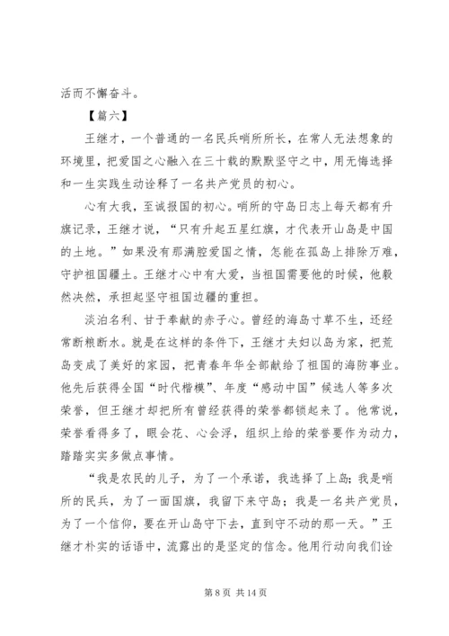 学习王继才事迹有感10篇 (6).docx