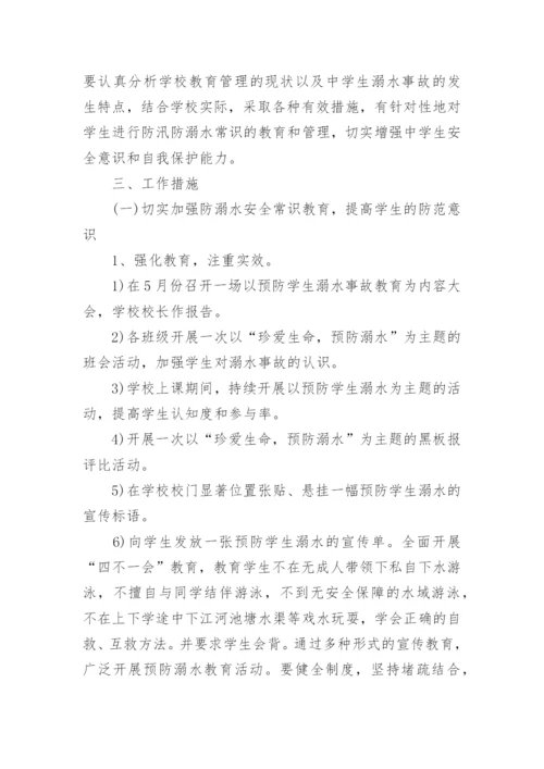 学校防溺水安全教育计划.docx