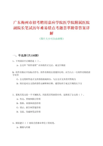 广东梅州市招考聘用嘉应学院医学院附属医院副院长笔试历年难易错点考题荟萃附带答案详解