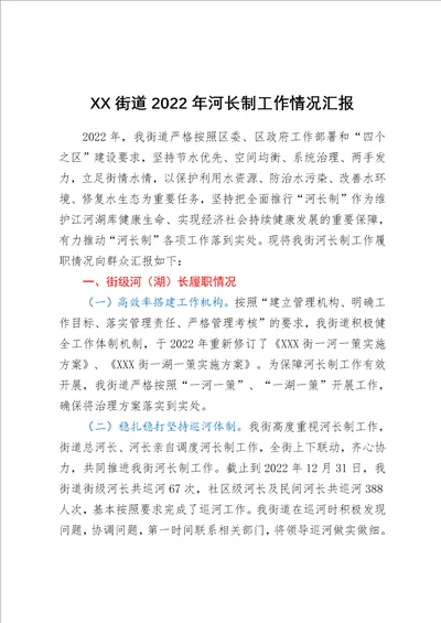 XX街道2022年河长制工作情况汇报1