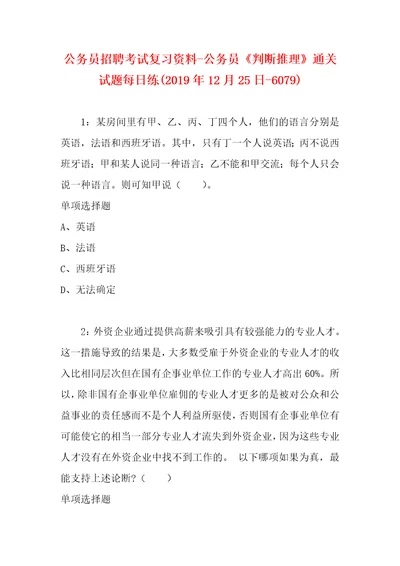 公务员招聘考试复习资料公务员判断推理通关试题每日练2019年12月25日6079