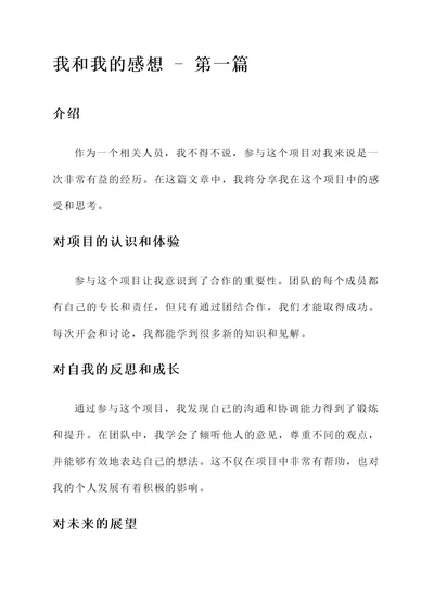 我和我的感想