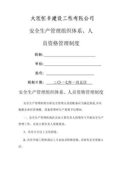 安全生产管理组织体系、人员资格管理制度.docx