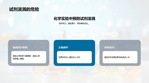 化学实验安全指南