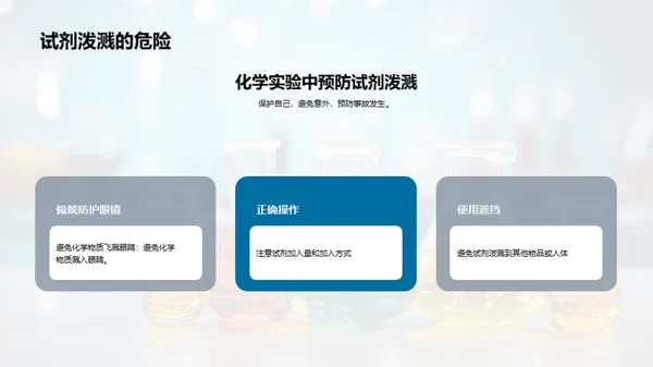 化学实验安全指南