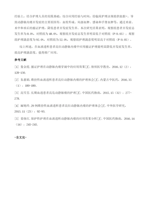 循证护理在血液透析患者高位动静脉内瘘中的应用分析.docx