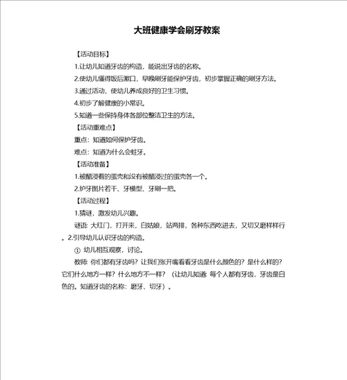 大班健康学会刷牙教案