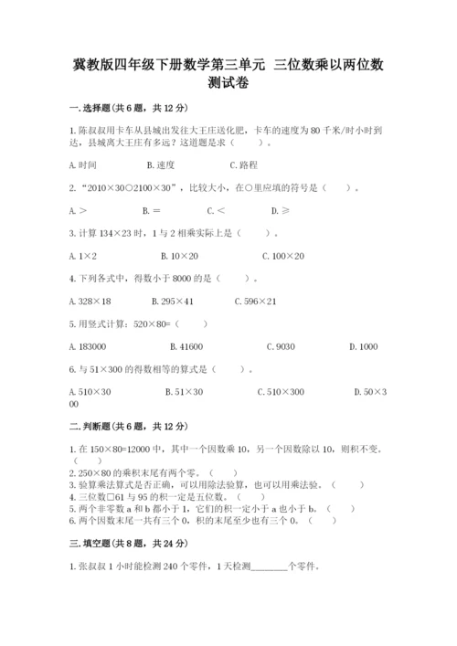 冀教版四年级下册数学第三单元 三位数乘以两位数 测试卷附答案【突破训练】.docx