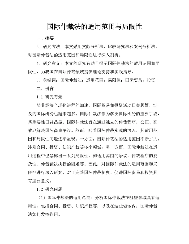 国际仲裁法的适用范围与局限性