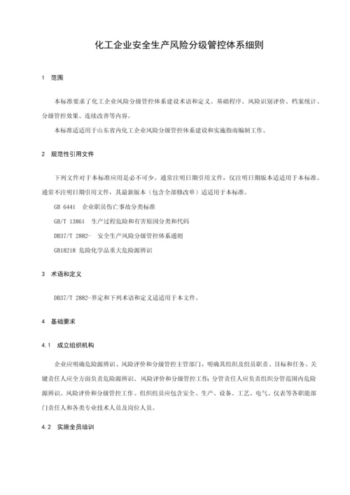 化工企业安全生产风险分级管控综合体系新版细则.docx