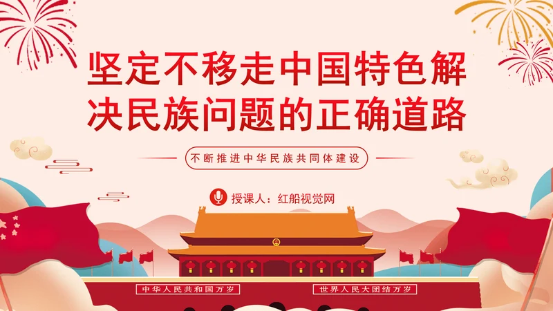 坚定不移走中国特色解决民族问题的正确道路专题党课PPT