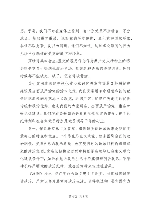 关于突出政治纪律强化核心意识优秀发言稿.docx