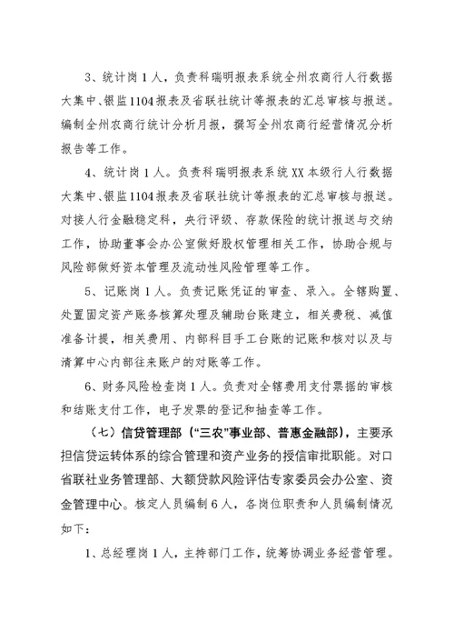 新“三定”改革请示资料——XX农商行职能配置、机构设置和人员编制