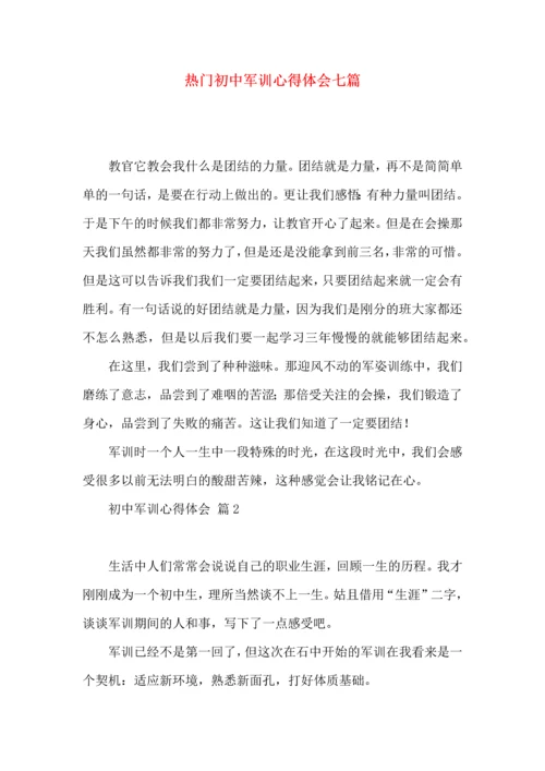 热门初中军训心得体会七篇.docx