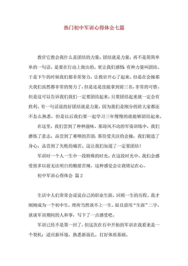 热门初中军训心得体会七篇.docx