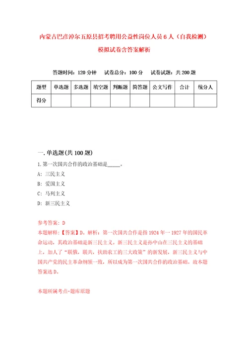 内蒙古巴彦淖尔五原县招考聘用公益性岗位人员6人自我检测模拟试卷含答案解析9