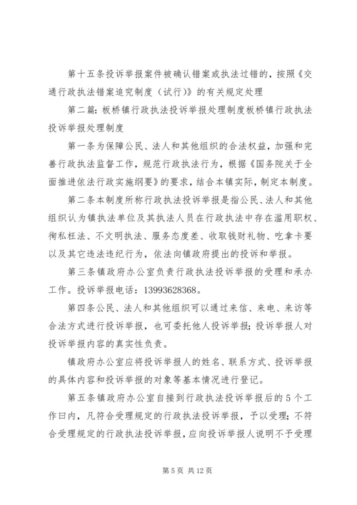 交通行政执法投诉举报制度.docx