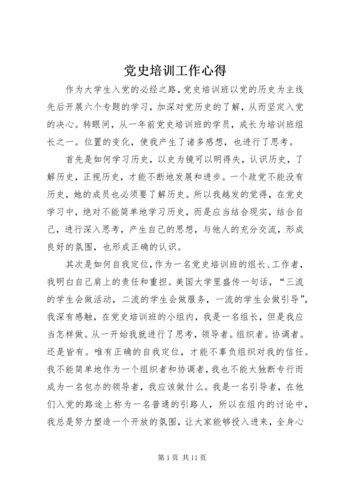 党史培训工作心得_1.docx