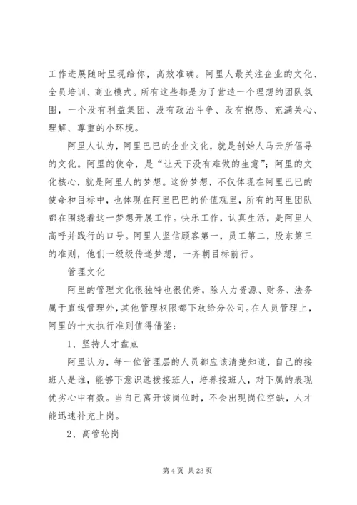 学习《阿里巴巴人才管理秘籍》心得体会5篇.docx