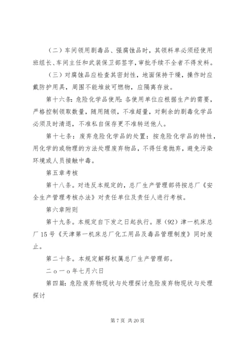 危险化学品废弃物处理规定.docx