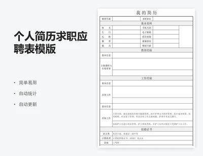 个人简历求职应聘表模版