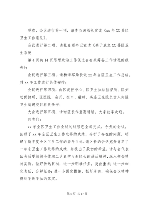 卫生培训会议主持词与卫生局干部任职讲话.docx