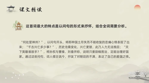 浅色水墨部编版九年级语文下册课件南乡子登京口北固亭有怀PP语文九年级下册