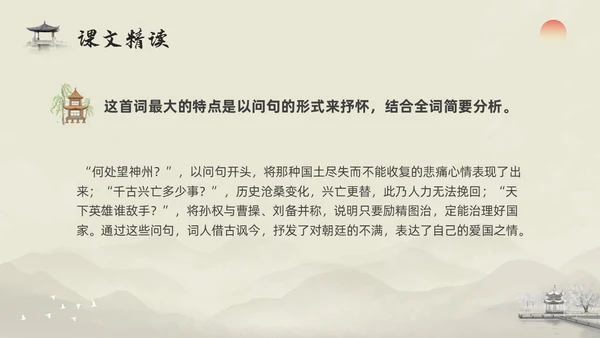 浅色水墨部编版九年级语文下册课件南乡子登京口北固亭有怀PP语文九年级下册