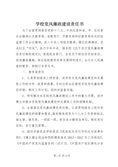 学校党风廉政建设责任书 (3).docx