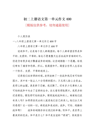 初二上册语文第一单元作文400(共11页)
