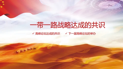 详细解读一带一路战略丝绸之路PPT模板